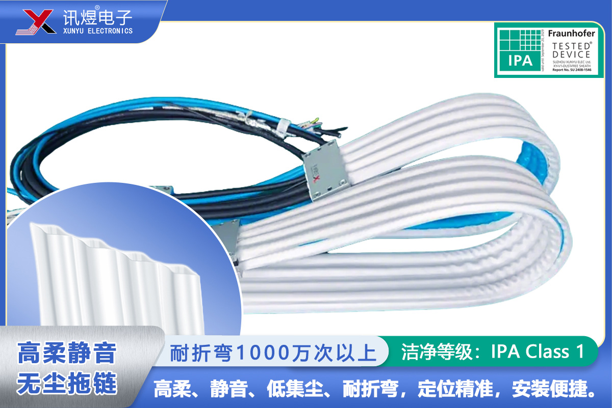 （53）蘇州訊煜電子,最新產(chǎn)品,（4Pod）訊煜百級高柔靜音無塵拖鏈_218